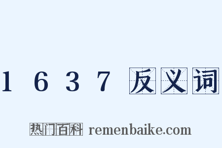 1637反义词是什么意思的图片
